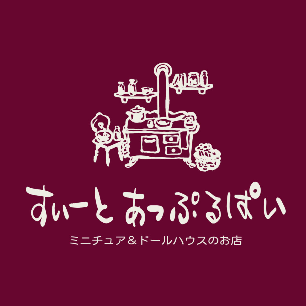ミニチュア＆ドールハウスのお店すぃーとあっぷるぱい