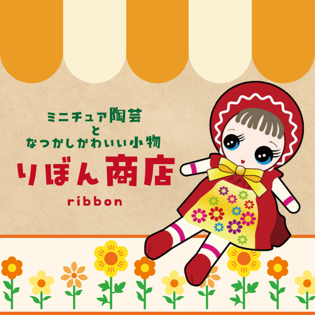 りぼん商店（ribbon）