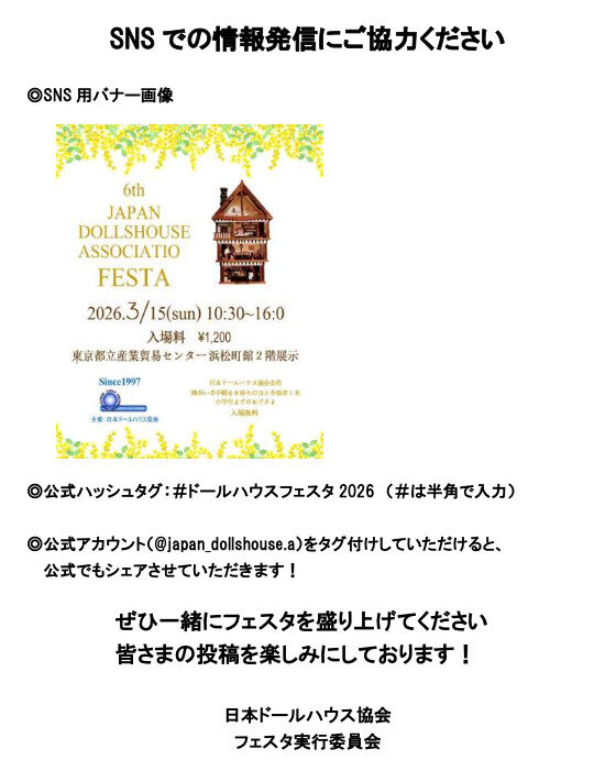 sns - ドールハウスフェスタ 2026
