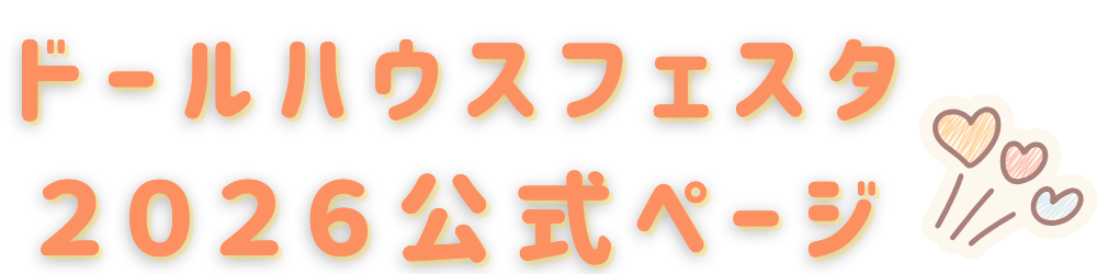 2026 f - ドールハウスフェスタ 2026