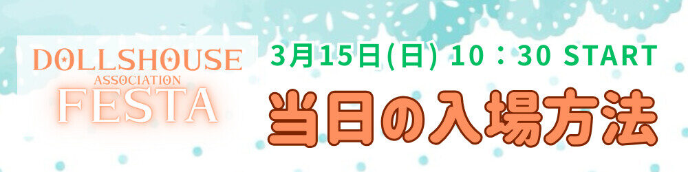 toujitsu - ドールハウスフェスタ 2026